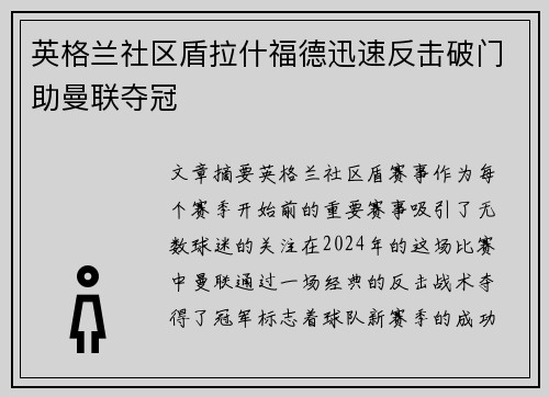 英格兰社区盾拉什福德迅速反击破门助曼联夺冠 英格兰社区盾拉什福德迅速反击破门助曼联夺冠