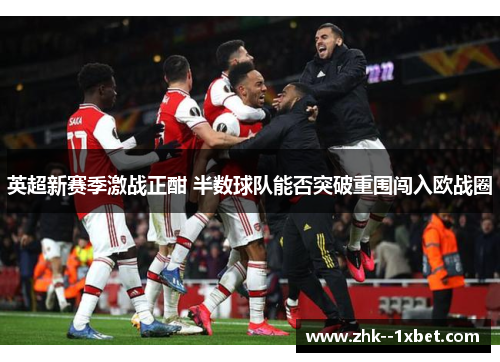 英超新赛季激战正酣 半数球队能否突破重围闯入欧战圈