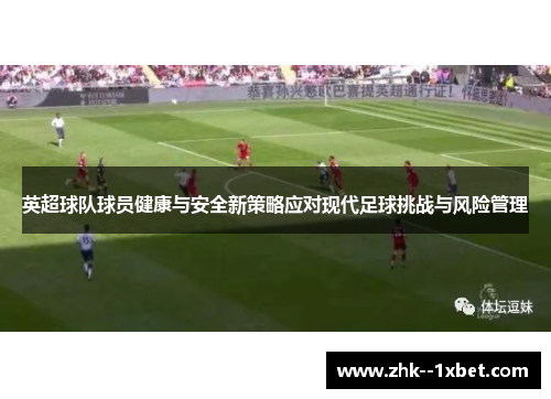 英超球队球员健康与安全新策略应对现代足球挑战与风险管理