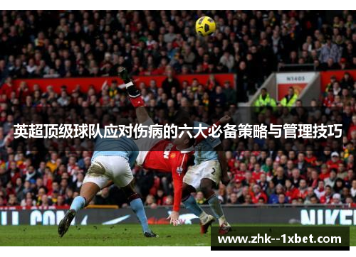 英超顶级球队应对伤病的六大必备策略与管理技巧 英超顶级球队应对伤病的六大必备策略与管理技巧