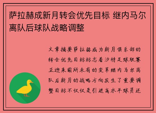 萨拉赫成新月转会优先目标 继内马尔离队后球队战略调整