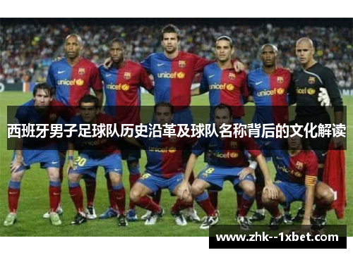 西班牙男子足球队历史沿革及球队名称背后的文化解读