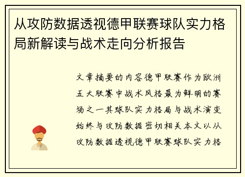 从攻防数据透视德甲联赛球队实力格局新解读与战术走向分析报告
