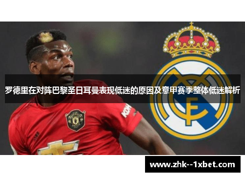 罗德里在对阵巴黎圣日耳曼表现低迷的原因及意甲赛季整体低迷解析 罗德里在对阵巴黎圣日耳曼表现低迷的原因及意甲赛季整体低迷解析