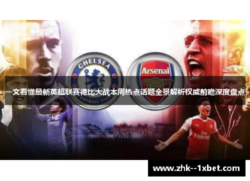 一文看懂最新英超联赛德比大战本周热点话题全景解析权威前瞻深度盘点