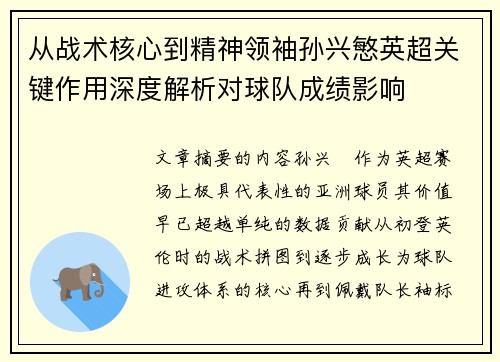 从战术核心到精神领袖孙兴慜英超关键作用深度解析对球队成绩影响 从战术核心到精神领袖孙兴慜英超关键作用深度解析对球队成绩影响