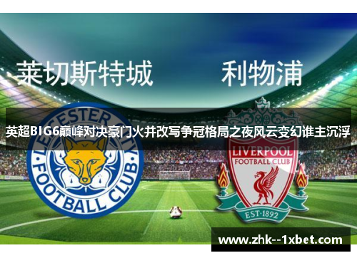 英超BIG6巅峰对决豪门火并改写争冠格局之夜风云变幻谁主沉浮