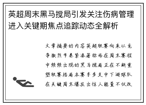 英超周末黑马搅局引发关注伤病管理进入关键期焦点追踪动态全解析
