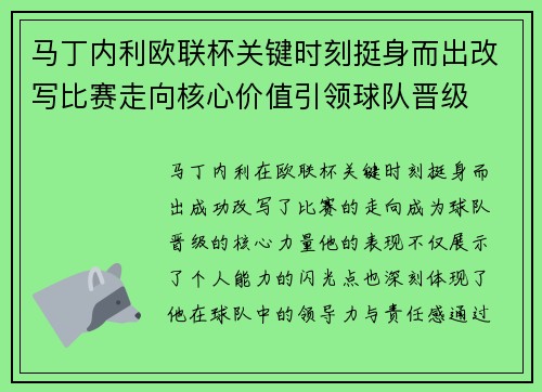 马丁内利欧联杯关键时刻挺身而出改写比赛走向核心价值引领球队晋级