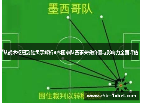 从战术枢纽到胜负手解析B席国家队赛事关键价值与影响力全面评估