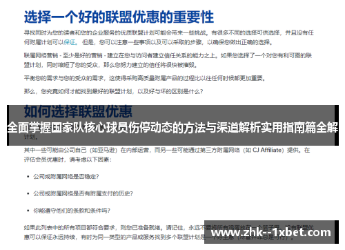 全面掌握国家队核心球员伤停动态的方法与渠道解析实用指南篇全解 全面掌握国家队核心球员伤停动态的方法与渠道解析实用指南篇全解