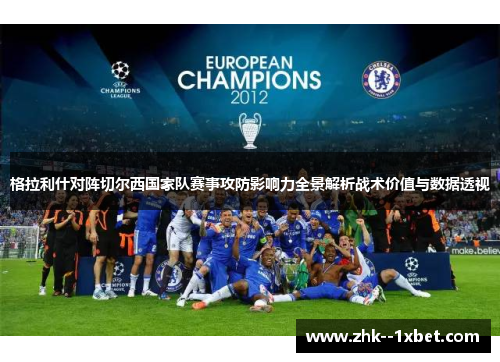 格拉利什对阵切尔西国家队赛事攻防影响力全景解析战术价值与数据透视