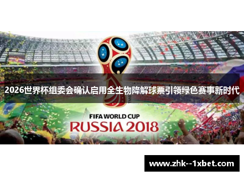 2026世界杯组委会确认启用全生物降解球票引领绿色赛事新时代