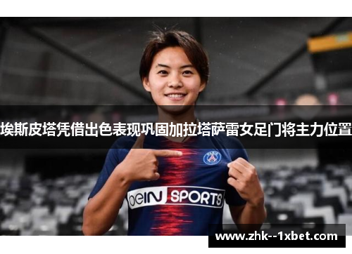 埃斯皮塔凭借出色表现巩固加拉塔萨雷女足门将主力位置