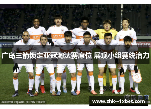 广岛三箭锁定亚冠淘汰赛席位 展现小组赛统治力 广岛三箭锁定亚冠淘汰赛席位 展现小组赛统治力