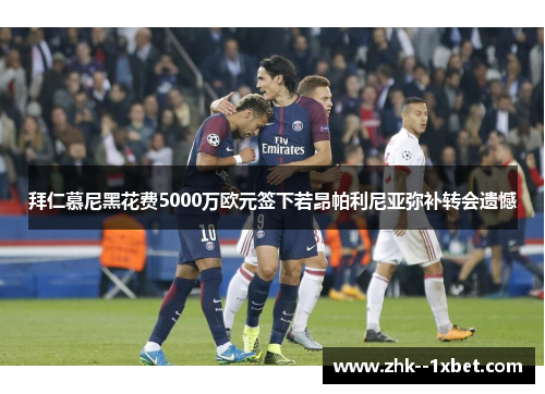 拜仁慕尼黑花费5000万欧元签下若昂帕利尼亚弥补转会遗憾