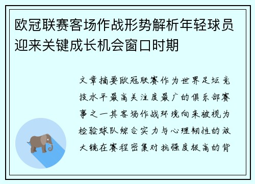 欧冠联赛客场作战形势解析年轻球员迎来关键成长机会窗口时期