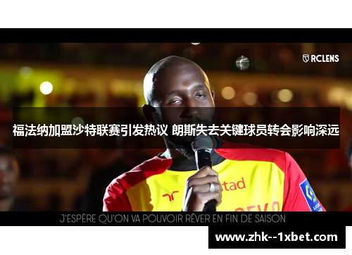 福法纳加盟沙特联赛引发热议 朗斯失去关键球员转会影响深远