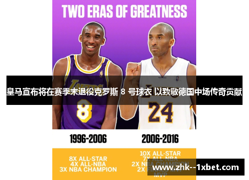 皇马宣布将在赛季末退役克罗斯 8 号球衣 以致敬德国中场传奇贡献