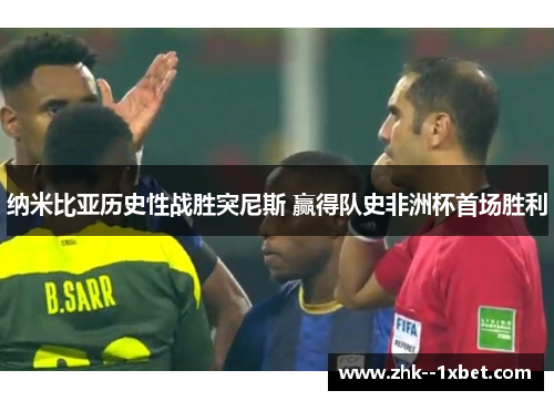 纳米比亚历史性战胜突尼斯 赢得队史非洲杯首场胜利