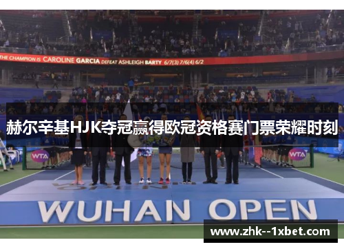 赫尔辛基HJK夺冠赢得欧冠资格赛门票荣耀时刻