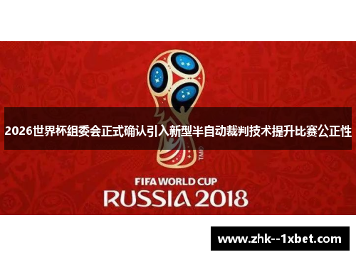 2026世界杯组委会正式确认引入新型半自动裁判技术提升比赛公正性