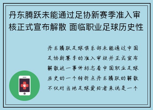 丹东腾跃未能通过足协新赛季准入审核正式宣布解散 面临职业足球历史性转折