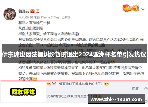 伊东纯也因法律纠纷暂时退出2024亚洲杯名单引发热议