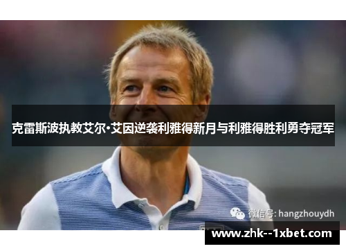 克雷斯波执教艾尔·艾因逆袭利雅得新月与利雅得胜利勇夺冠军