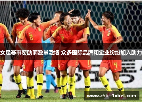 女足赛事赞助商数量激增 众多国际品牌和企业纷纷加入助力