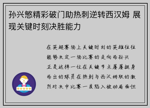孙兴慜精彩破门助热刺逆转西汉姆 展现关键时刻决胜能力