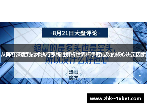 从阵容深度到战术执行系统性解析世界杯争冠成败的核心决定因素