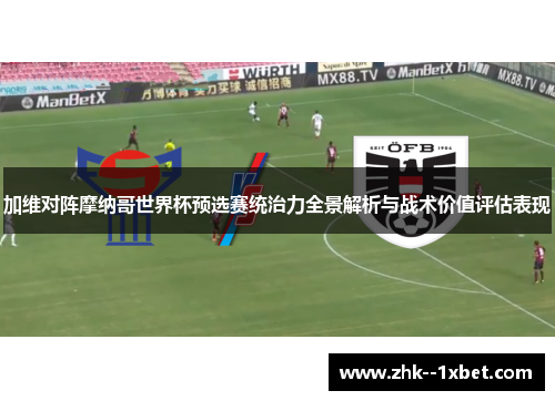 加维对阵摩纳哥世界杯预选赛统治力全景解析与战术价值评估表现 加维对阵摩纳哥世界杯预选赛统治力全景解析与战术价值评估表现
