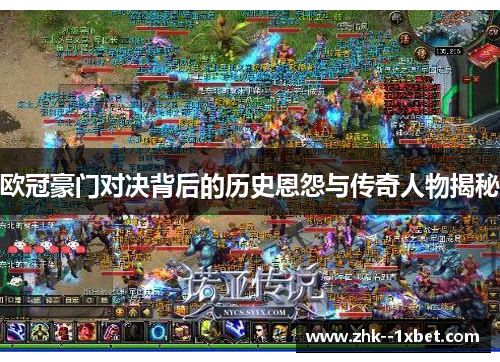欧冠豪门对决背后的历史恩怨与传奇人物揭秘