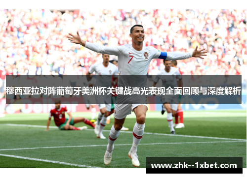 穆西亚拉对阵葡萄牙美洲杯关键战高光表现全面回顾与深度解析