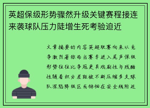 英超保级形势骤然升级关键赛程接连来袭球队压力陡增生死考验迫近