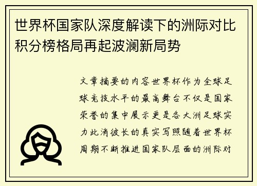 世界杯国家队深度解读下的洲际对比积分榜格局再起波澜新局势 世界杯国家队深度解读下的洲际对比积分榜格局再起波澜新局势