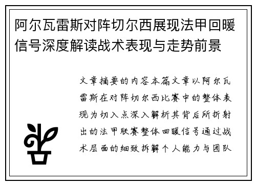 阿尔瓦雷斯对阵切尔西展现法甲回暖信号深度解读战术表现与走势前景 阿尔瓦雷斯对阵切尔西展现法甲回暖信号深度解读战术表现与走势前景