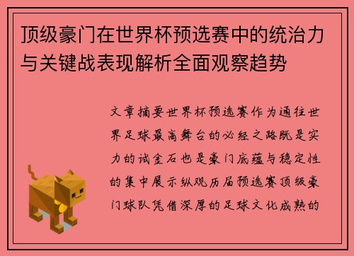 顶级豪门在世界杯预选赛中的统治力与关键战表现解析全面观察趋势 顶级豪门在世界杯预选赛中的统治力与关键战表现解析全面观察趋势