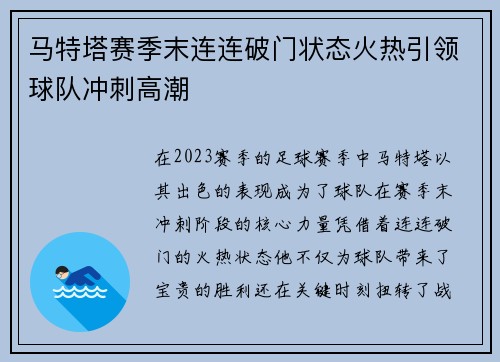 马特塔赛季末连连破门状态火热引领球队冲刺高潮