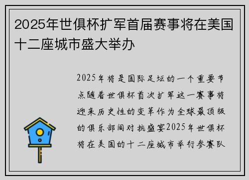 2025年世俱杯扩军首届赛事将在美国十二座城市盛大举办 2025年世俱杯扩军首届赛事将在美国十二座城市盛大举办