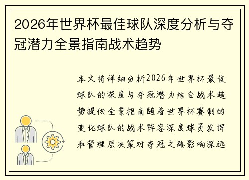 2026年世界杯最佳球队深度分析与夺冠潜力全景指南战术趋势