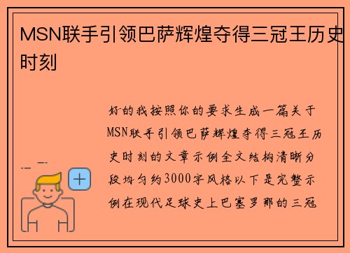 MSN联手引领巴萨辉煌夺得三冠王历史时刻 MSN联手引领巴萨辉煌夺得三冠王历史时刻