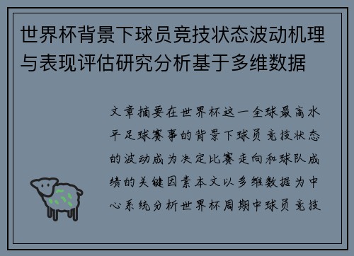 世界杯背景下球员竞技状态波动机理与表现评估研究分析基于多维数据 世界杯背景下球员竞技状态波动机理与表现评估研究分析基于多维数据