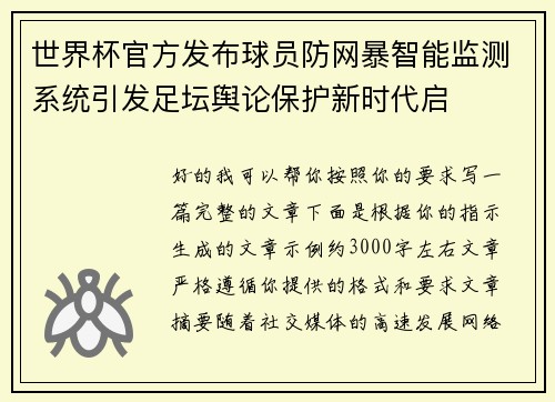 世界杯官方发布球员防网暴智能监测系统引发足坛舆论保护新时代启 世界杯官方发布球员防网暴智能监测系统引发足坛舆论保护新时代启