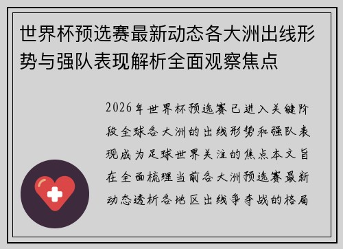 世界杯预选赛最新动态各大洲出线形势与强队表现解析全面观察焦点 世界杯预选赛最新动态各大洲出线形势与强队表现解析全面观察焦点