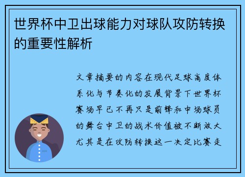 世界杯中卫出球能力对球队攻防转换的重要性解析 世界杯中卫出球能力对球队攻防转换的重要性解析