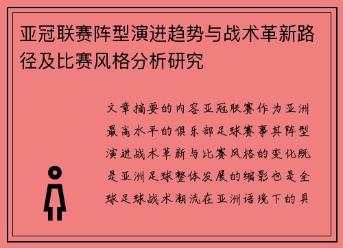 亚冠联赛阵型演进趋势与战术革新路径及比赛风格分析研究 亚冠联赛阵型演进趋势与战术革新路径及比赛风格分析研究
