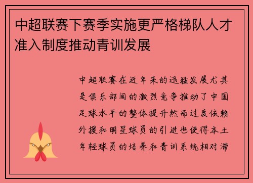 中超联赛下赛季实施更严格梯队人才准入制度推动青训发展 中超联赛下赛季实施更严格梯队人才准入制度推动青训发展