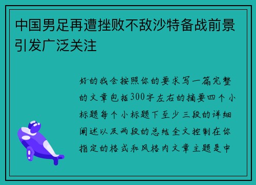 中国男足再遭挫败不敌沙特备战前景引发广泛关注 中国男足再遭挫败不敌沙特备战前景引发广泛关注